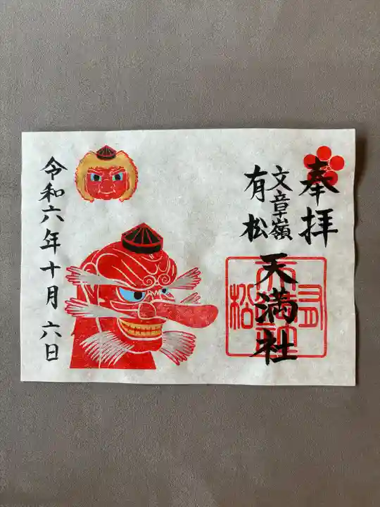 有松天満社(愛知県)