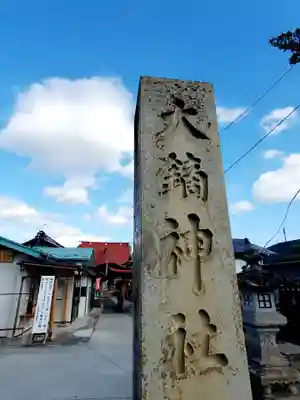 大鏑神社(福島県)