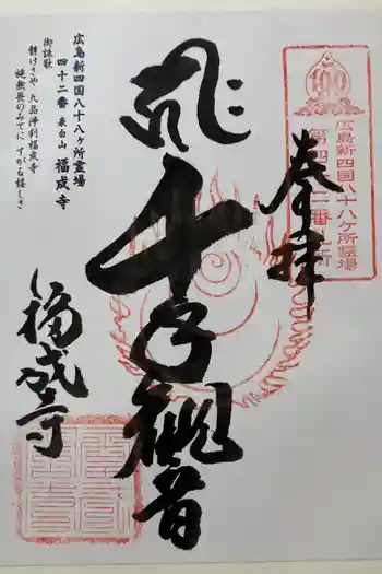 福成寺の御朱印 2023年11月