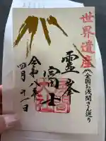 富士山本宮浅間大社の御朱印