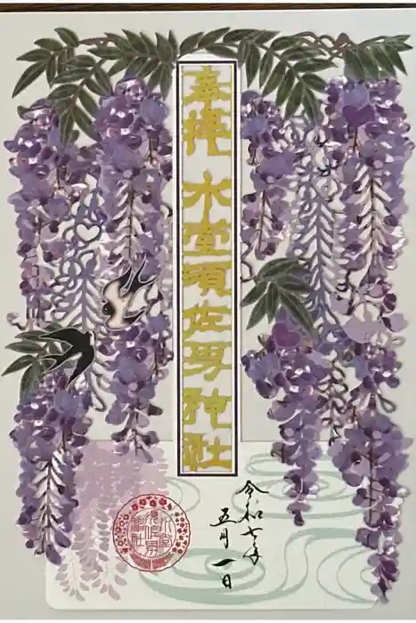 水堂須佐男神社の御朱印