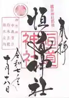 恒道神社(福井県)