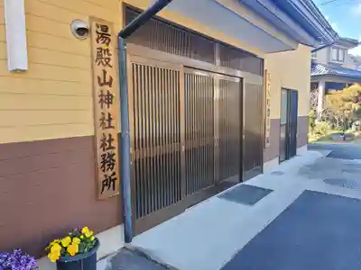 湯殿山神社(栃木県)