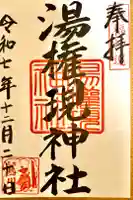 熱川湯権現の御朱印