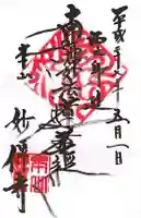 妙傳寺の御朱印