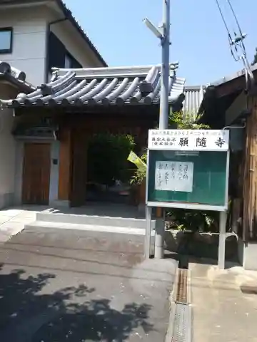 願隨寺の山門・神門