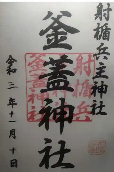 射楯兵主神社の御朱印