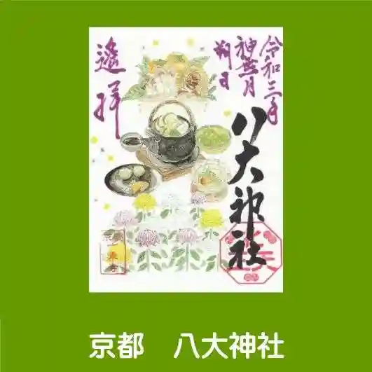 八大神社(京都府)