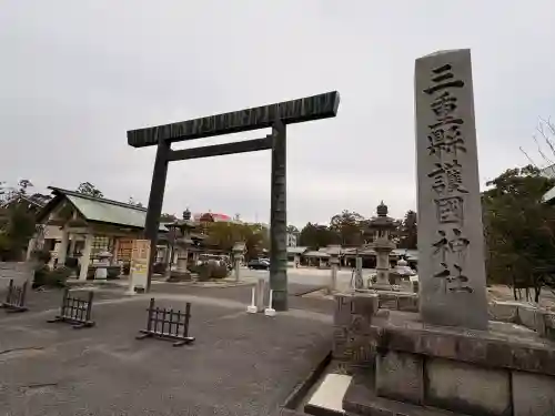 三重縣護國神社の{uncategorized: "未分類", other: "その他", undefined: "問題あり", building: "その他建物", grave: "お墓", sacred_gate: "鳥居", guardian: "狛犬", statue: "像", buddha: "仏像", history: "歴史", nature: "自然", garden: "庭園", animal: "動物", pagoda: "塔", temizu: "手水舎", mountain_gate: "山門・神門", sanctuary: "本殿・本堂", subordinate: "末社・摂社", art: "芸術", scenery: "景色", jizo: "地蔵", ema: "絵馬", goshuin: "御朱印", omikuji: "おみくじ", items: "授与品その他", amulet: "お守り", goshuincho: "御朱印帳", eats: "食事", festival: "お祭り", votive_dance: "神楽", shichigosan: "七五三参", wedding: "結婚式", experience: "体験その他", initially: "初詣", around: "周辺", anti_infection: "感染症対策"}