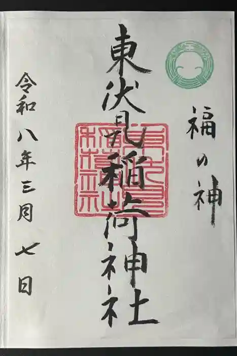 東伏見稲荷神社の御朱印