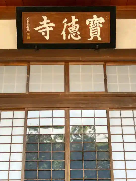 宝徳寺(群馬県)