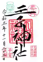 王子神社の御朱印