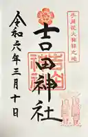 手筒花火発祥の地 吉田神社(愛知県)