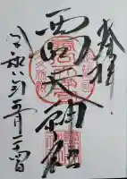 西向天神社の御朱印