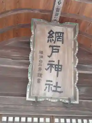網戸神社のその他建物