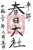 春日大社の御朱印