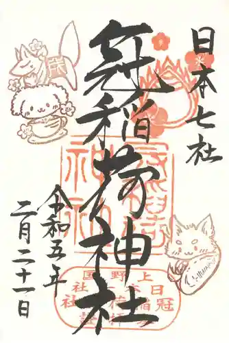 冠稲荷神社の御朱印