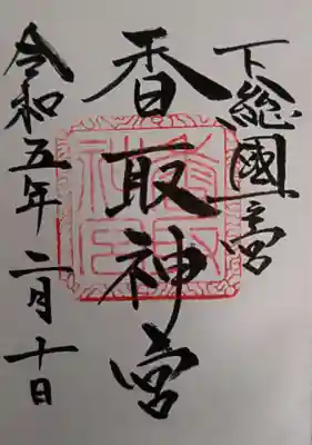 御朱印(直書き)