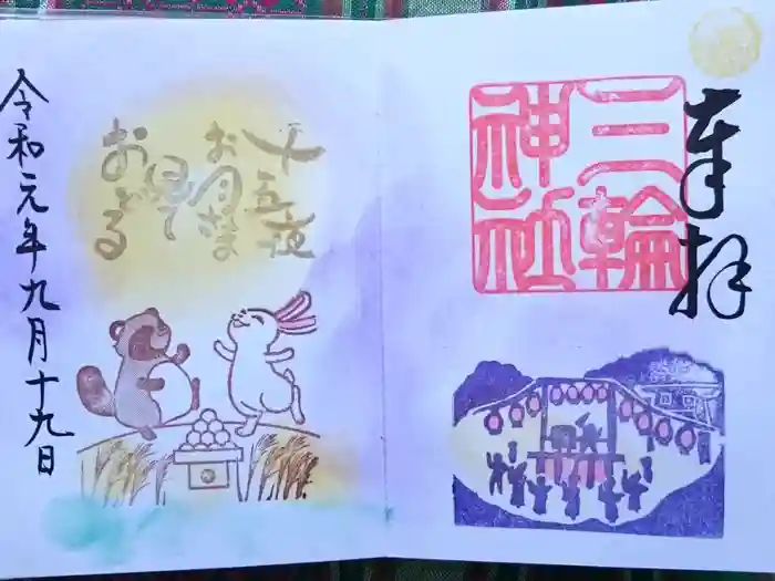 三輪神社の御朱印