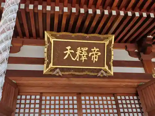 帝釈寺の本殿・本堂