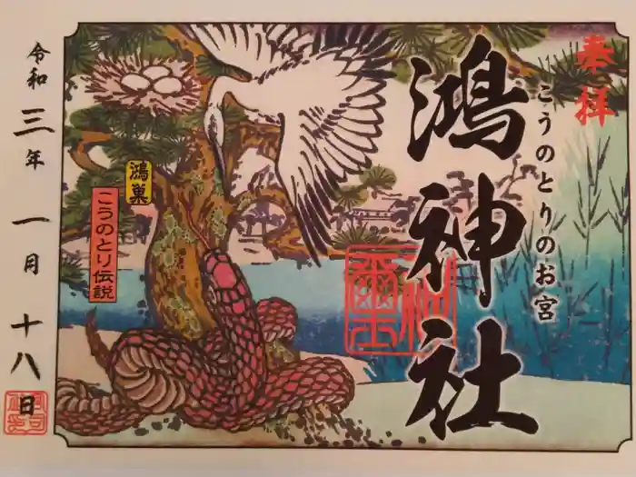 鴻神社の御朱印