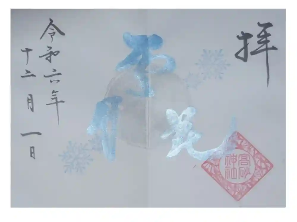 高砂神社の御朱印