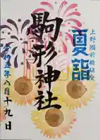 駒形神社の御朱印