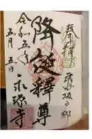 永源寺の御朱印