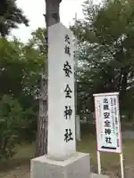 北鎮安全神社(北海道)