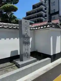 禅林寺(東京都)