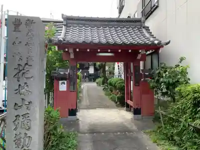 安養寺(弥勒院)の山門・神門