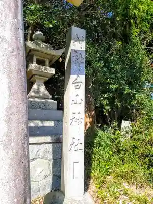 白山社(桧原白山社)のその他建物