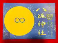 鹿角八坂神社の御朱印