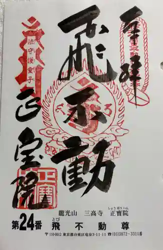正寶院（飛不動尊）の御朱印