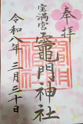 宝満宮竈門神社(福岡県)