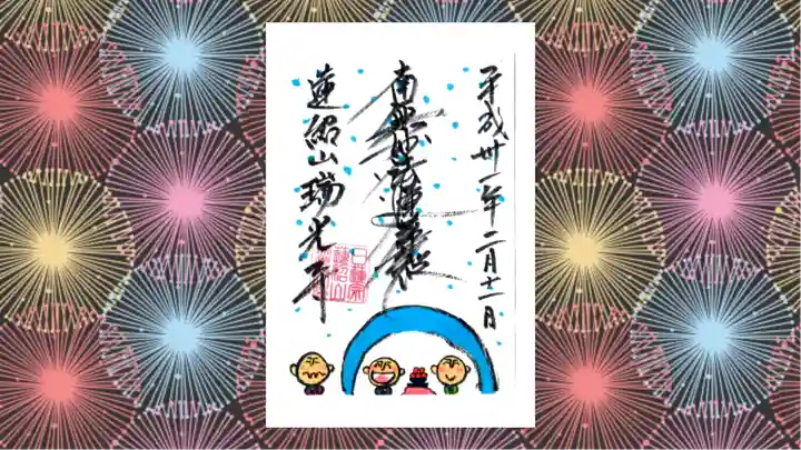 瑞光寺の御朱印