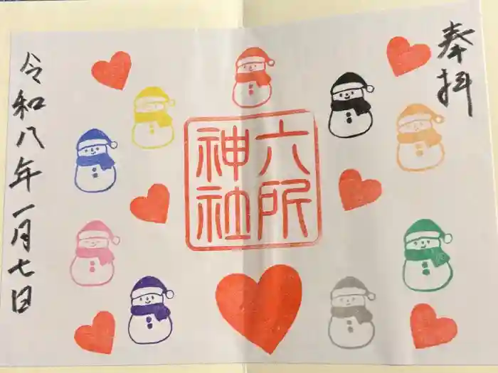 六所神社の御朱印