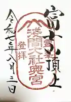 富士山頂上浅間大社奥宮の御朱印