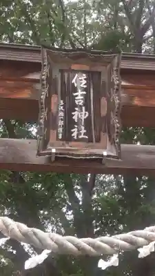 住吉神社(岩手県)