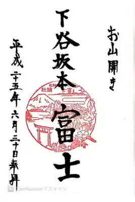 富士塚お山開き限定御朱印