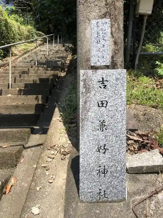 兼好神社のその他建物