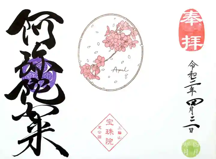 増上寺塔頭 三縁山 宝珠院の御朱印