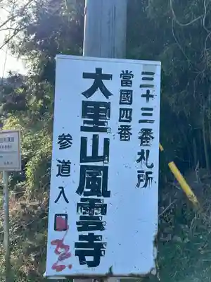 風雲庵(長野県)