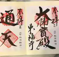 東福禅寺(東福寺)の御朱印