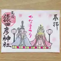 尾張猿田彦神社の御朱印