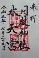 日枝神社水天宮の御朱印