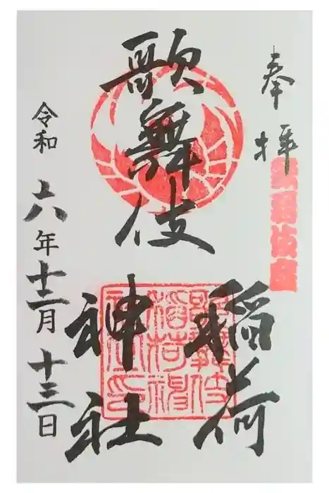 歌舞伎稲荷神社の御朱印