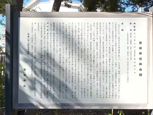 菊田神社の歴史