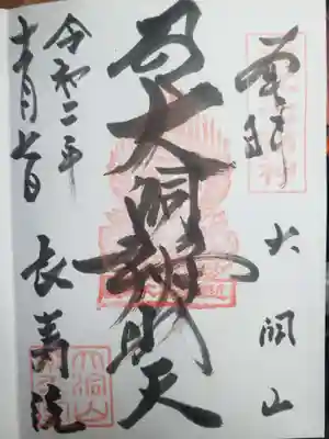 長寿院の御朱印