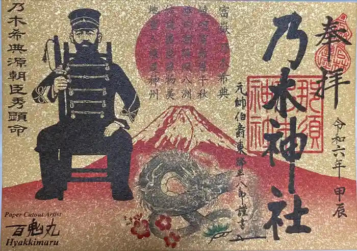 乃木神社の御朱印